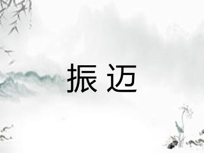 振迈