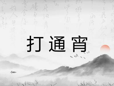 打通宵