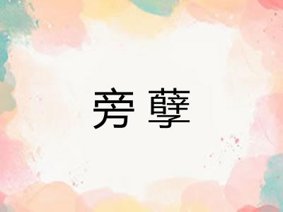 旁孽