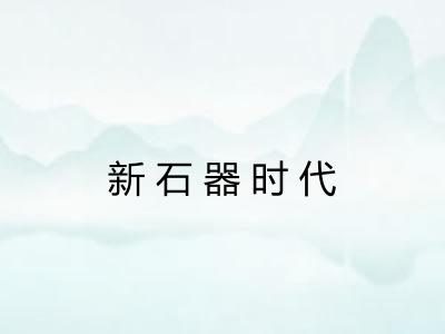 新石器时代