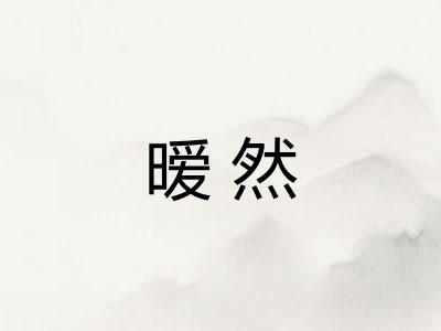 暧然
