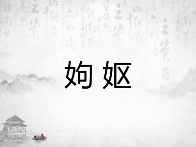 姁妪