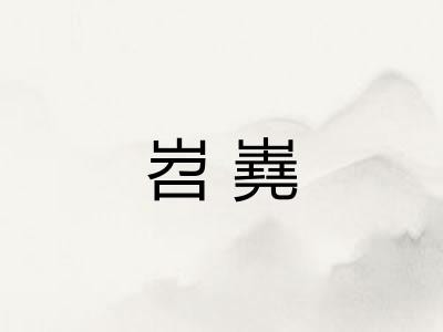 岧嶤