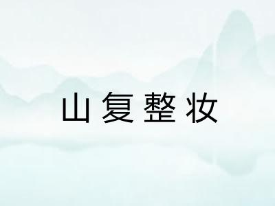 山复整妆
