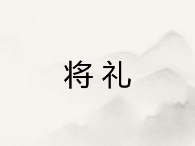 将礼