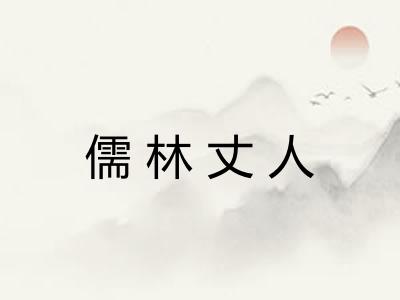 儒林丈人