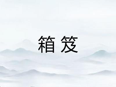 箱笈