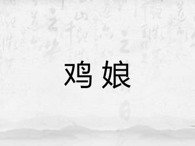 鸡娘