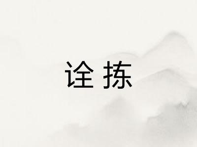 诠拣
