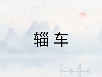 辎车