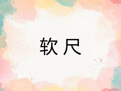 软尺