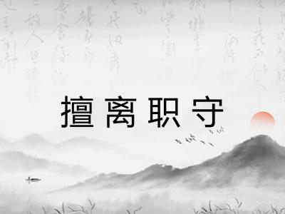擅离职守
