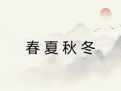 春夏秋冬