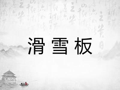 滑雪板