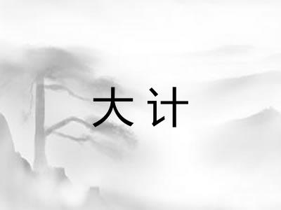 大计 大计