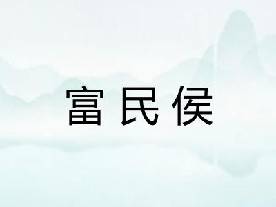 富民侯