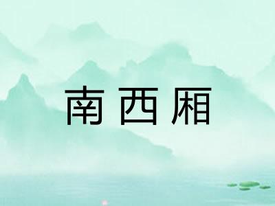 南西厢 南西厢