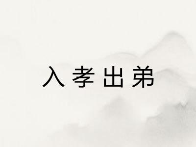 入孝出弟