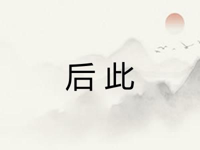 后此