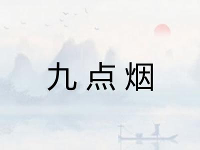 九点烟
