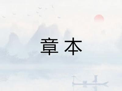 章本 章本
