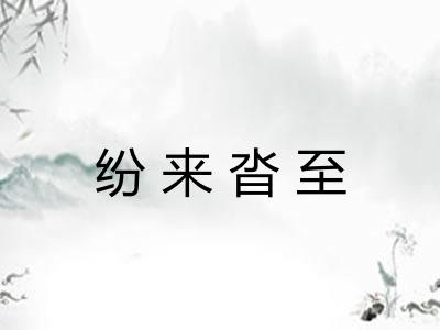 纷来沓至 纷来沓至