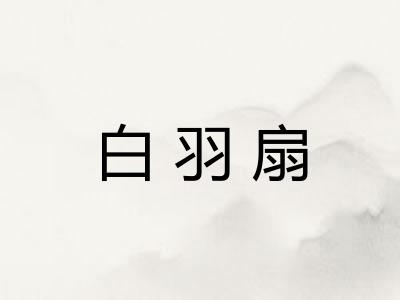 白羽扇