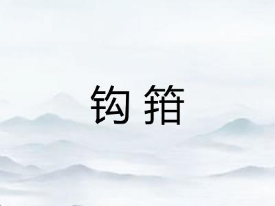 钩箝 钩箝