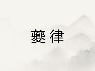 夔律