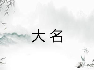 大名