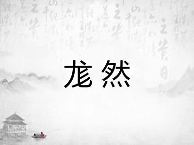 尨然
