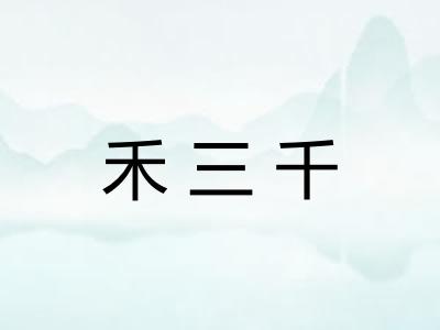 禾三千