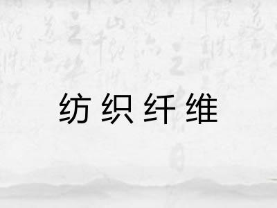纺织纤维