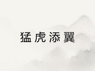 猛虎添翼 猛虎添翼