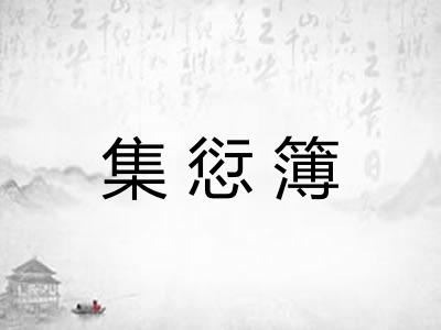 集愆簿
