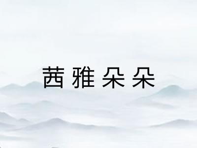 茜雅朵朵