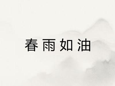 春雨如油