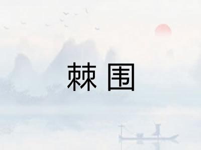 棘围