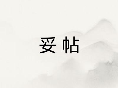 妥帖