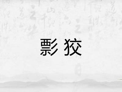 彯狡