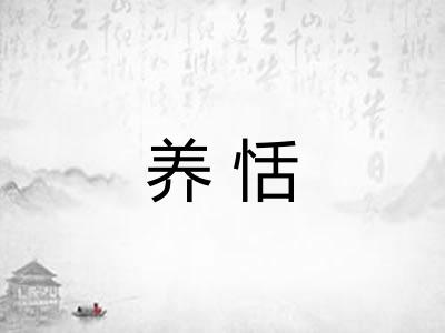 养恬