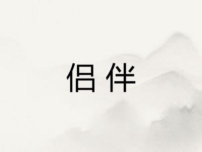 侣伴