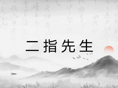 二指先生