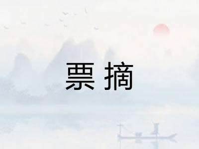 票摘 票摘