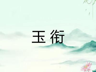 玉衔