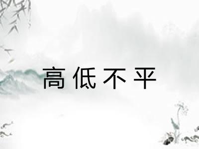 高低不平 高低不平