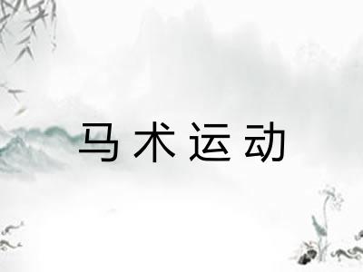 马术运动
