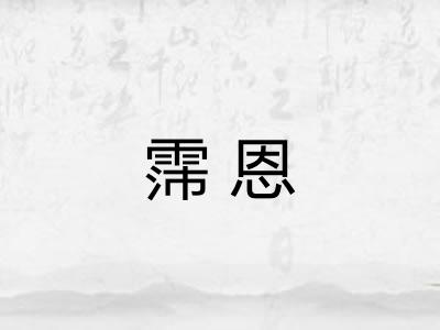 霈恩