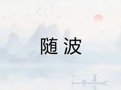 随波