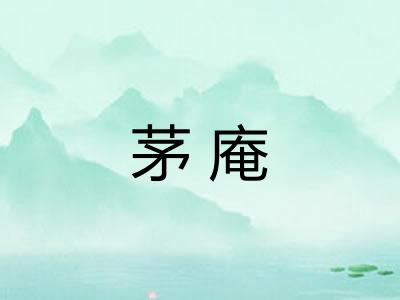 茅庵